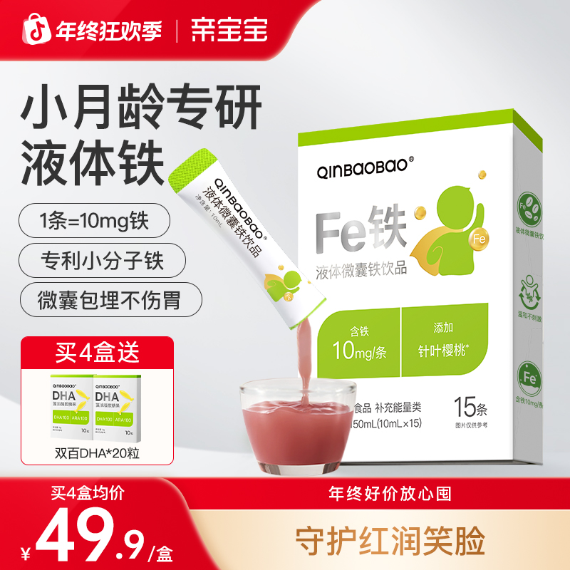 【小月龄铁剂】亲宝宝液体微囊铁剂小分子铁1条=10mg NDS包埋不刺激