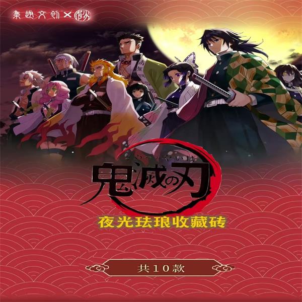 集趣文创《鬼灭之刃》夜光珐琅收藏砖