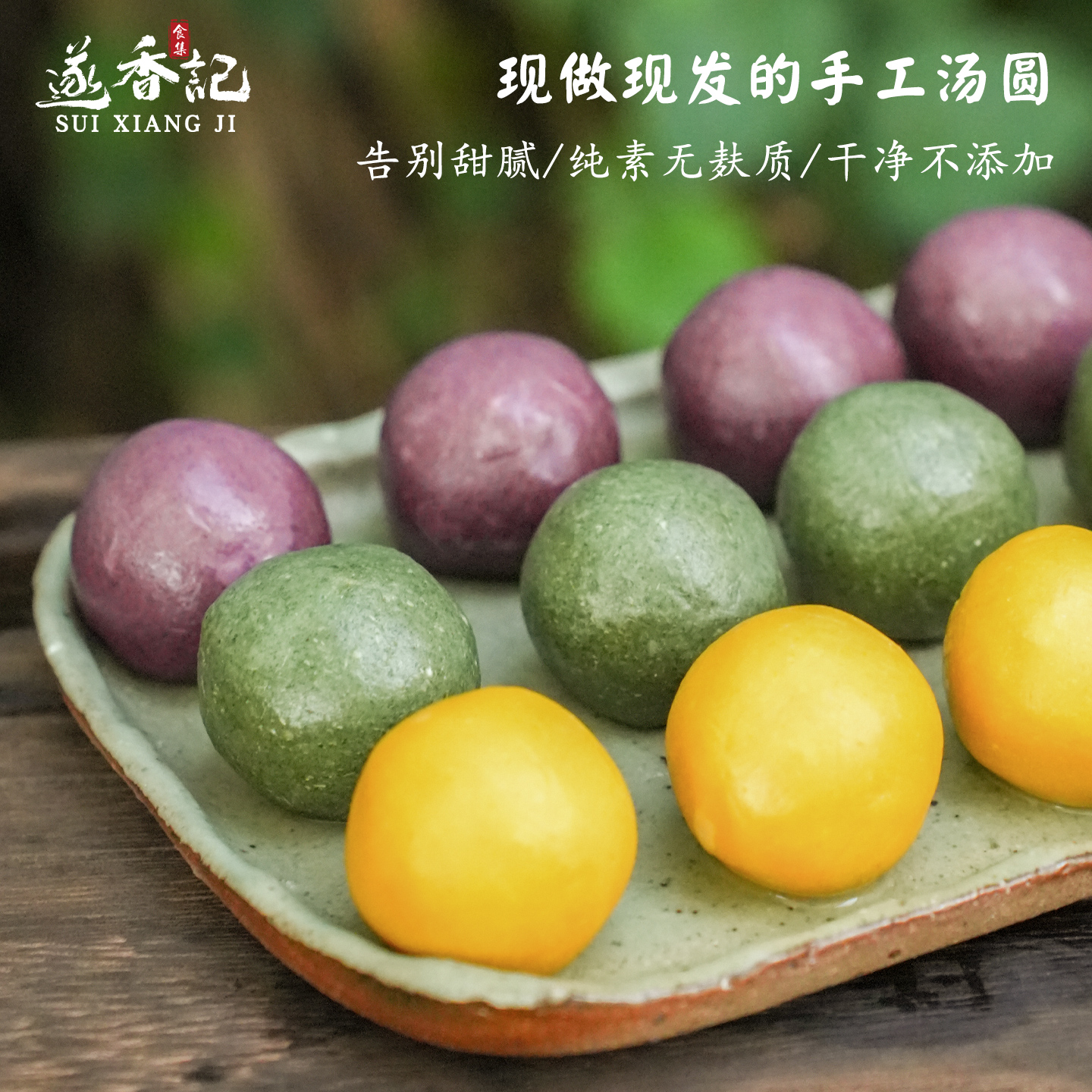 遂香记◆手工汤圆无麸质添加冬至元宵节儿童低甜减糖纯素多种口味