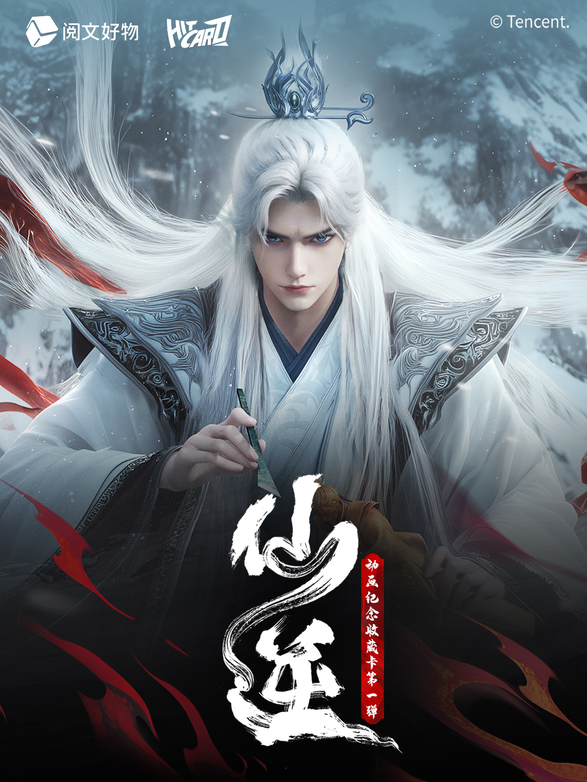 Hitcard啾果【车车】《仙逆》动画纪念收藏卡第一弹