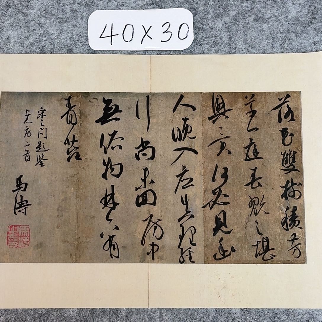 书法中书马涛40×30