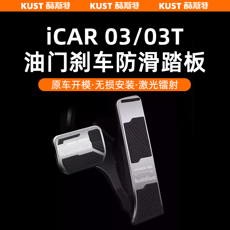 奇瑞iCAR03/03T油门刹车踏板铝合金脚踏板防滑无损安装改装配件