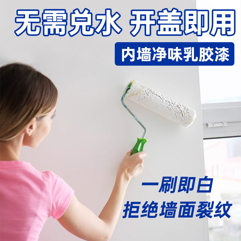 内墙乳胶漆室内家用刷墙涂料白色墙漆室内水泥墙自刷无味翻新油漆