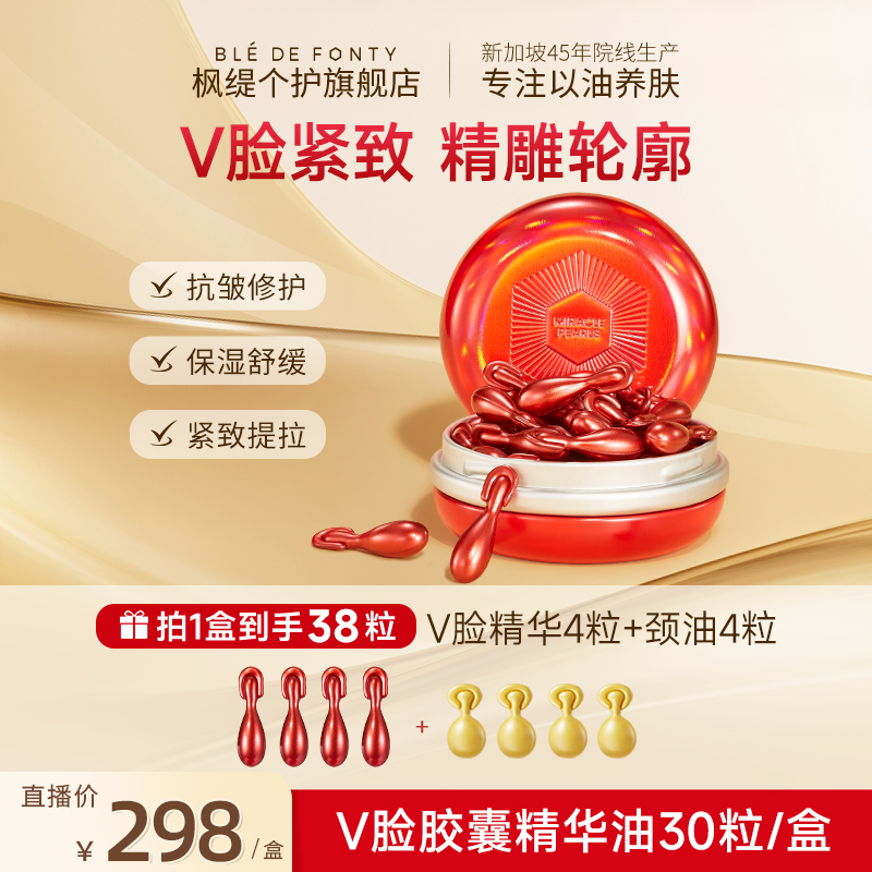 「V脸精华油」枫缇紧塑提拉V脸精华油胶囊保湿紧致下颌线精华油30粒