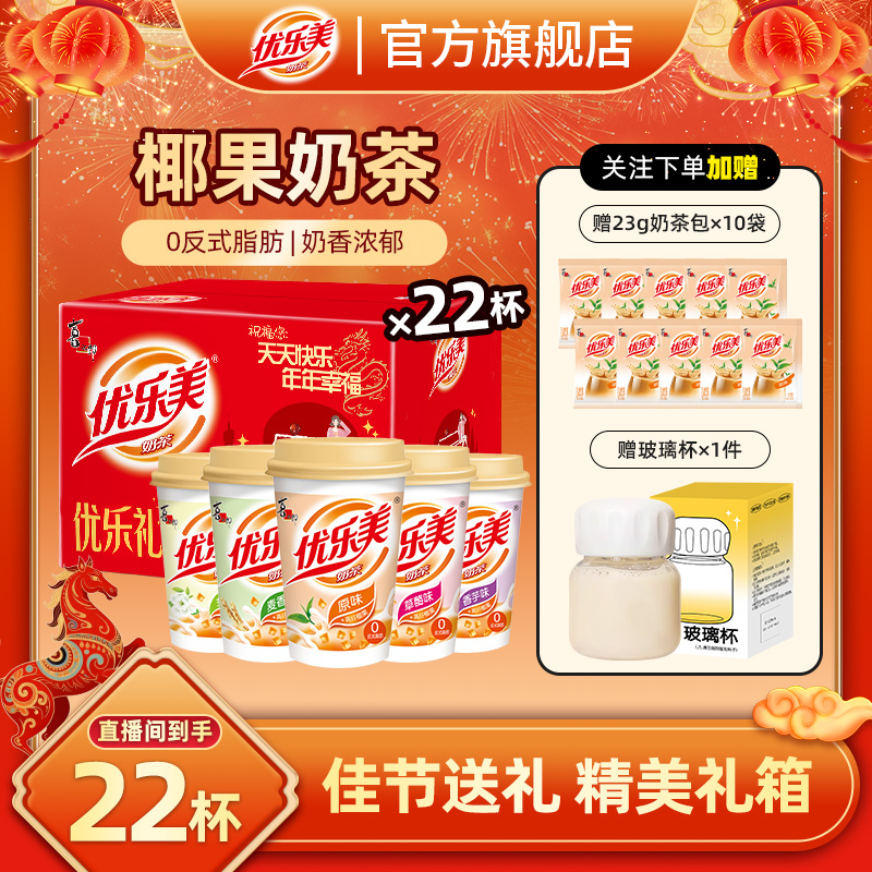 【礼盒装】优乐美22杯经典5口味臻选奶源醇香浓郁冲泡饮品伴手礼