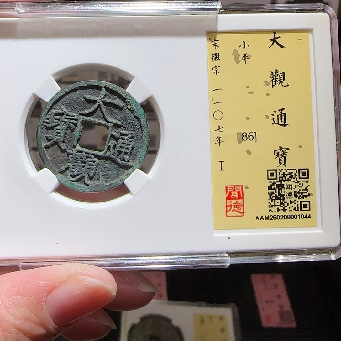 铜GY大观通宝闻德86分1044