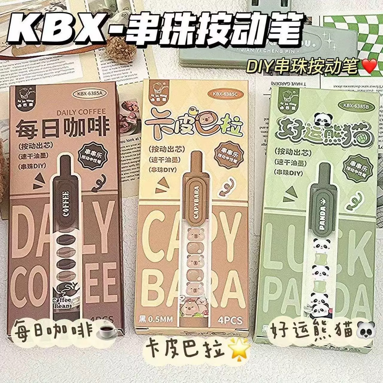 咔巴熊串串乐中性笔