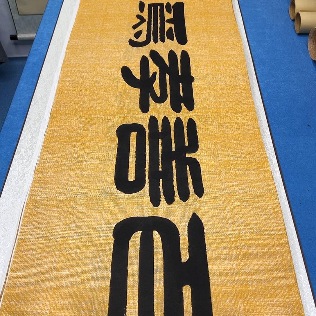 书法放漏 /纯手写 180✖️48袁敬春老师