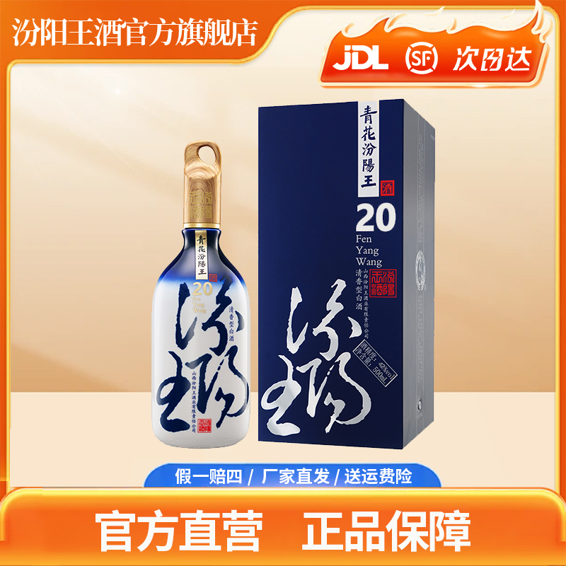 汾阳王汾阳王青花20清香型白酒高端礼盒装42度500ml*1