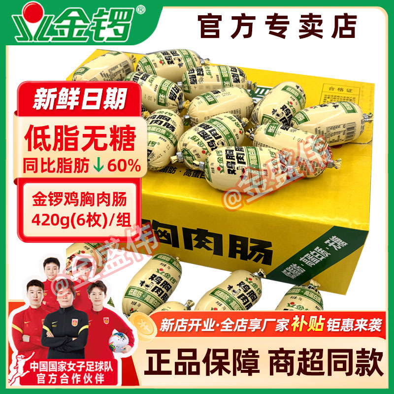金锣鸡胸肉肠70g/枚低脂肪高蛋白无糖香肠泡面搭档办公室解馋代餐