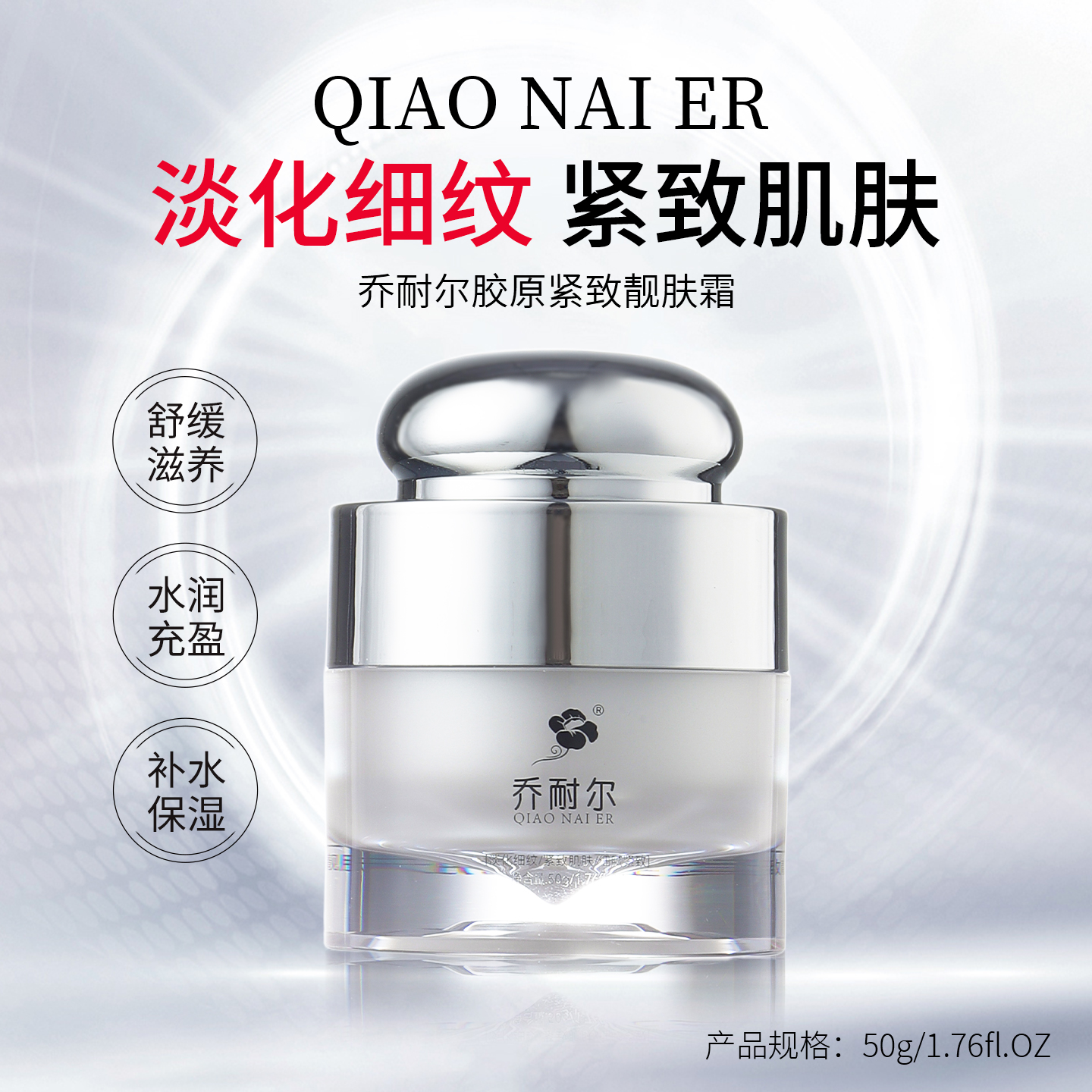 乔耐尔胶原紧致靓肤霜