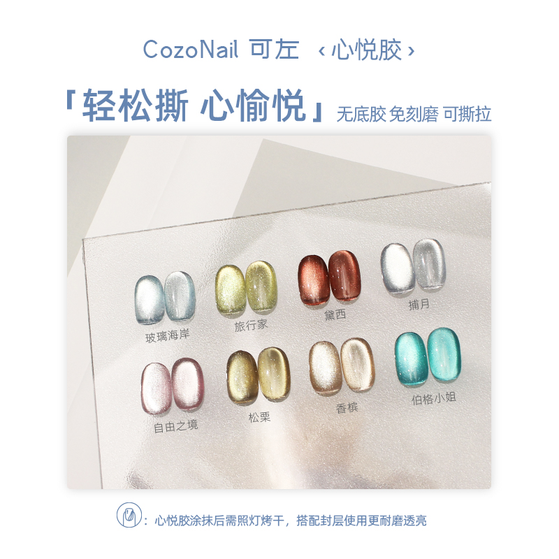 COZONAIL/可左心悦胶「精灵足迹系列」可撕拉免刻磨甲油胶灵动猫眼