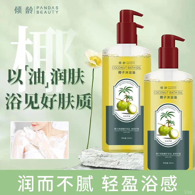 倾龄椰子沐浴油滋润保湿植物留香改善粗糙干燥以油润肤沐浴露乳女