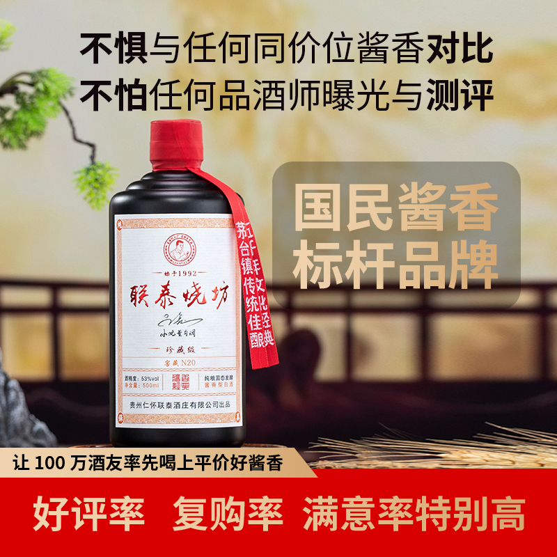 联泰烧坊大师亲调N20酱香型白酒53度窖藏老酒支持试喝半斤53%Vol