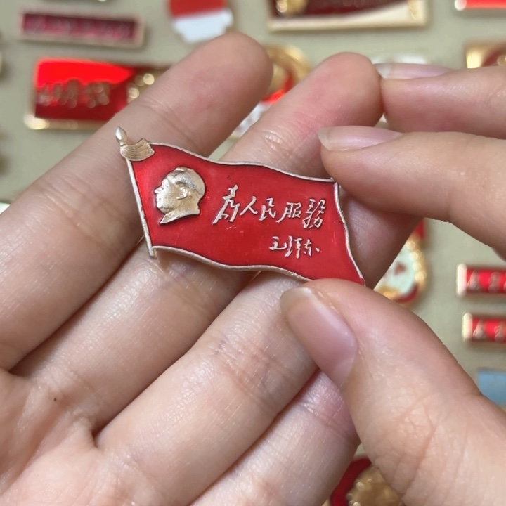 平**家红色收藏直播像章