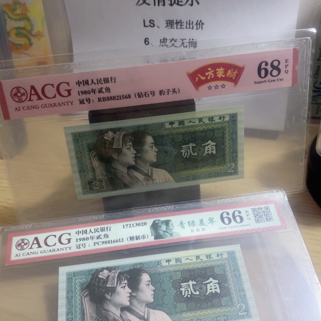 爱藏评级68分66分的8002两张一起
