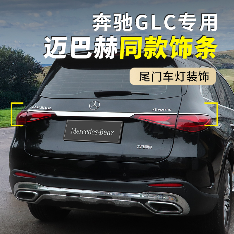 24-25款新奔驰GLC300L尾灯饰条glc260后备箱尾门亮条车身饰条改装