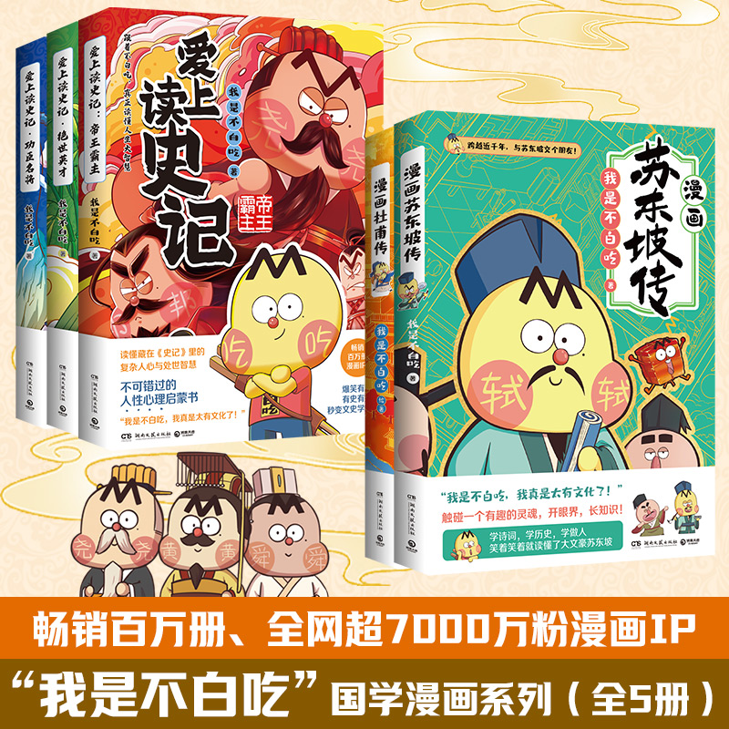 我是不白吃漫画国学套装名人传记儿童益智启蒙漫画