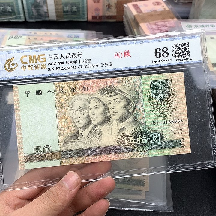 好**夜四版币王8050尾035包邮