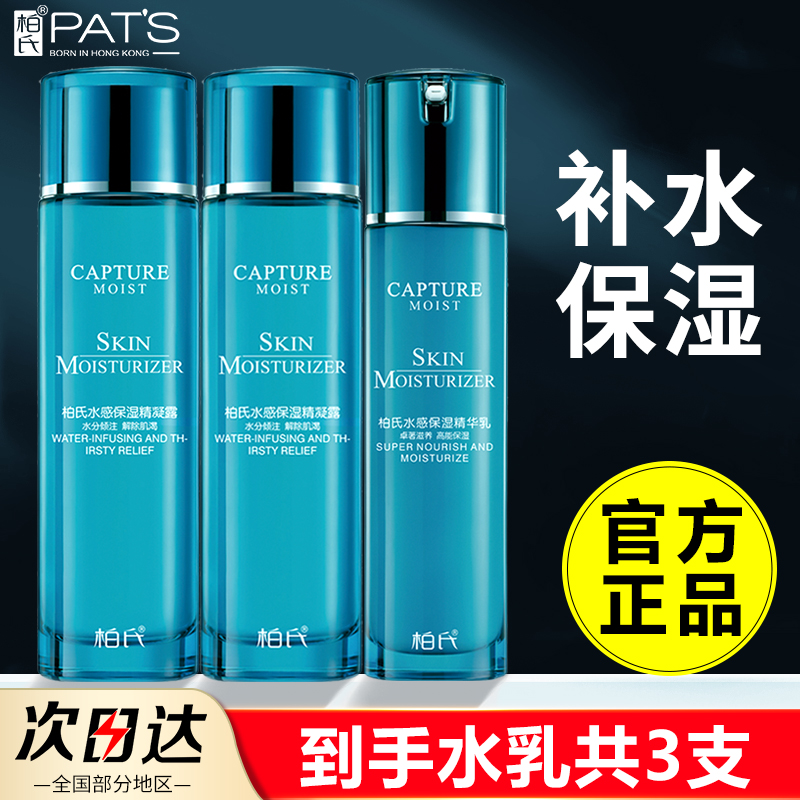 柏氏水感保湿精华水乳套装补水保湿清爽化妆品专柜正品焕颜系列