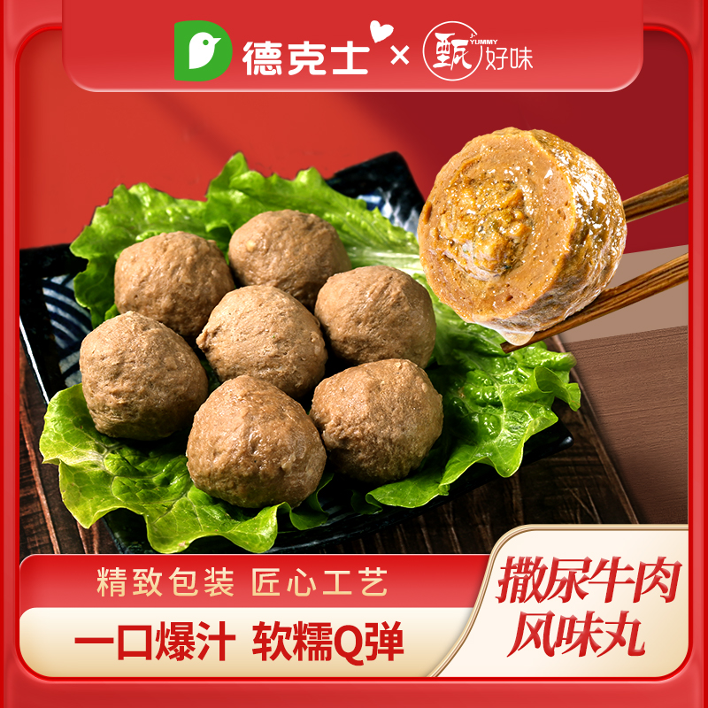【德克士】撒尿牛肉风味丸一口爆汁包心肉丸爆浆火锅丸子烧烤食材