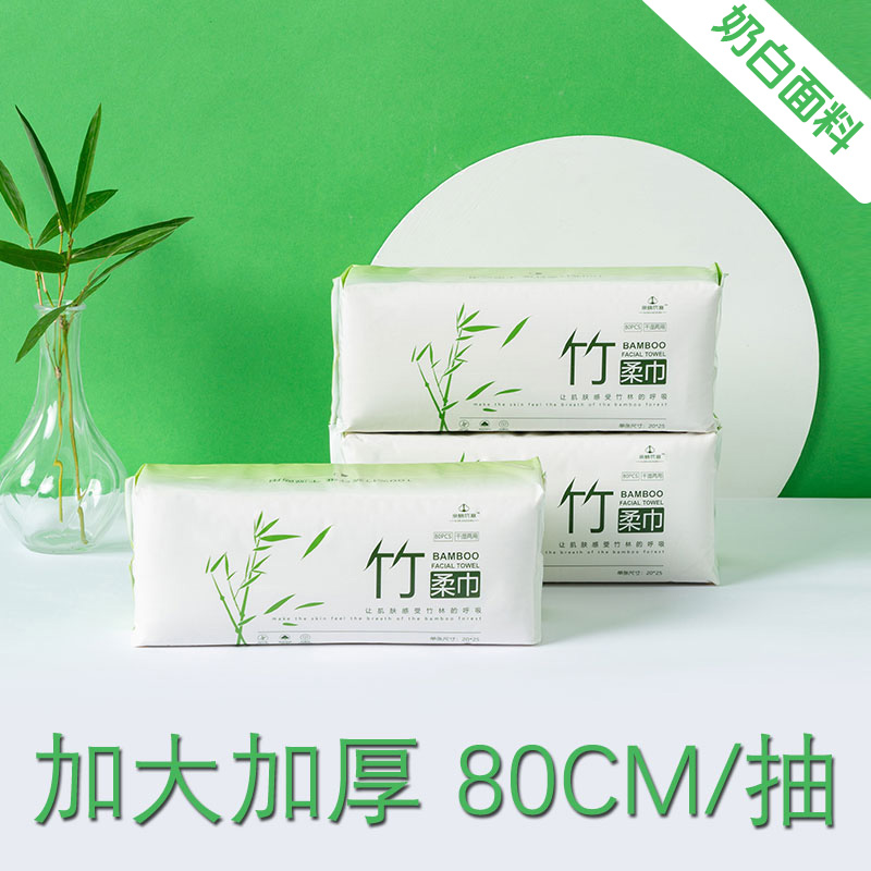 【奶白面料】竹纤维洗脸巾80抽/包 20*25cm/抽 加大加厚 白色