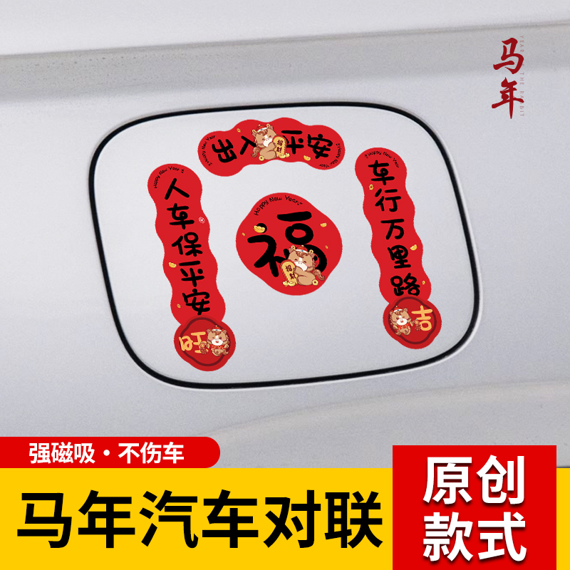2026马年车对联磁吸迷你小春联春节贴纸油箱盖车贴汽车对联车贴