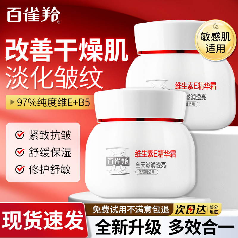 百雀羚面霜维生素e精华霜保湿紧致抗皱修护敏感肌保湿面霜正品
