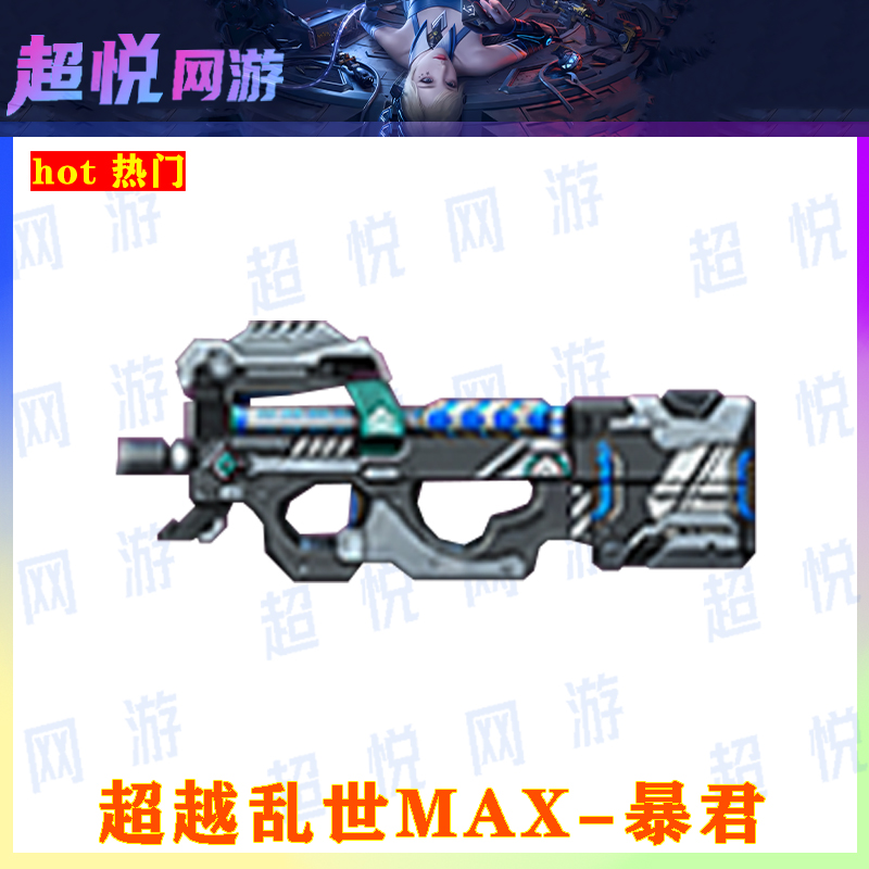 ACF穿越火线端游超越乱世MAX-暴君2+2增强高输出属性装备