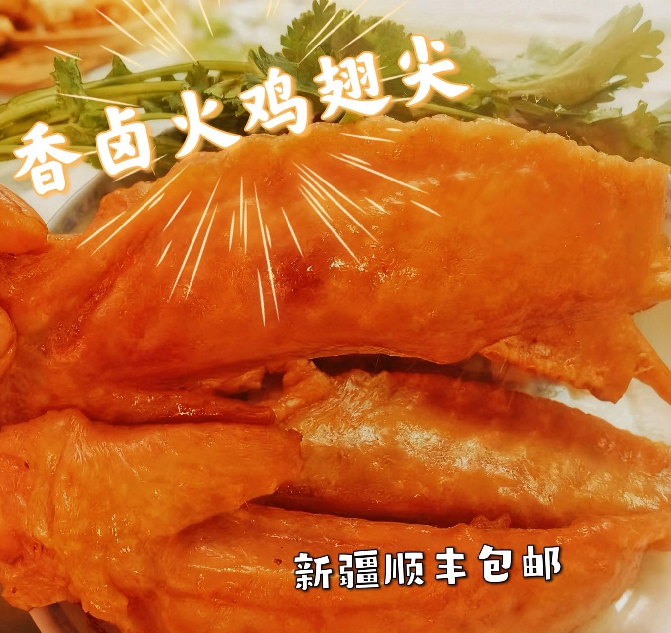 【顺丰包邮】品质火鸡翅尖均长超 15cm休闲零精品佳选1公斤13个左右
