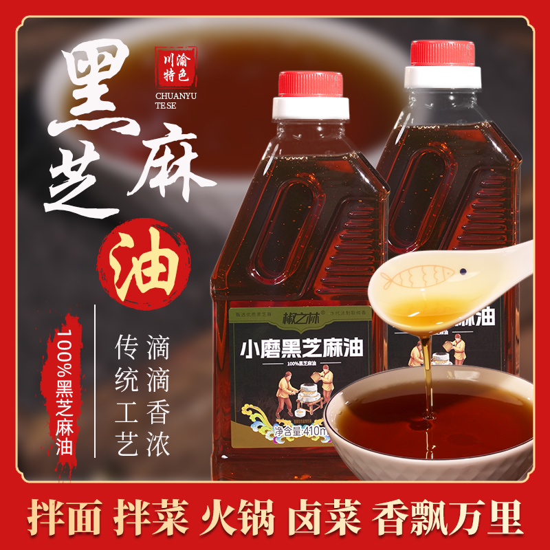 椒之林 黑芝麻油水代法小磨香油农家现磨正宗传统工艺食用油410ml