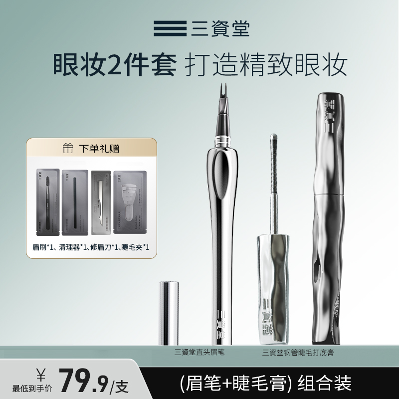 三资堂二叉直头眉笔+小蛮腰睫毛打底组合防水防汗DB