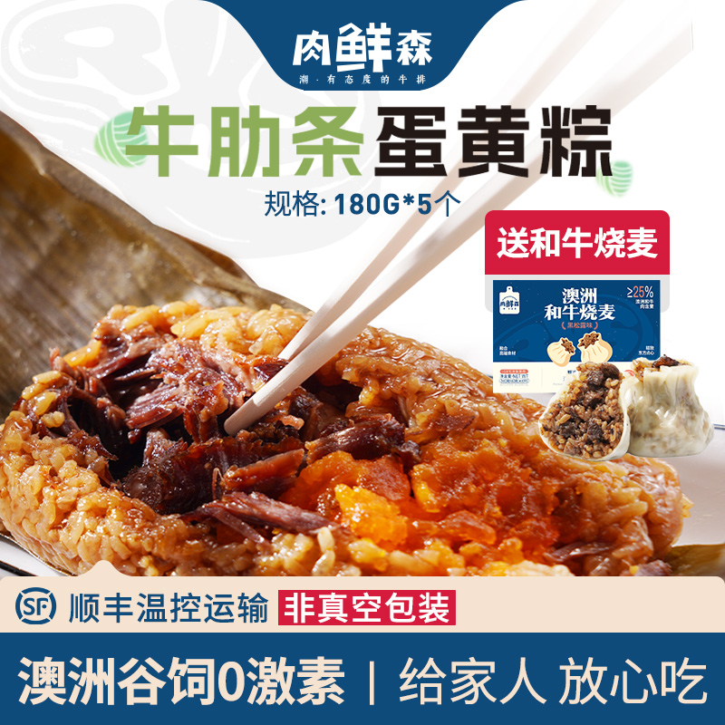 肉鲜森牛肋条蛋黄肉粽澳洲谷饲精选牛肋条粽子180g*5个