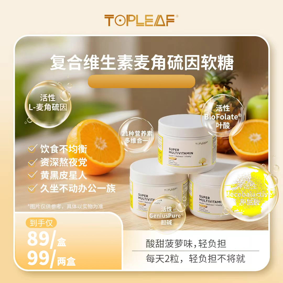 TOPLEAF复合多维软糖天然营养活性叶酸胆碱叶黄素0蔗糖（临期清货）