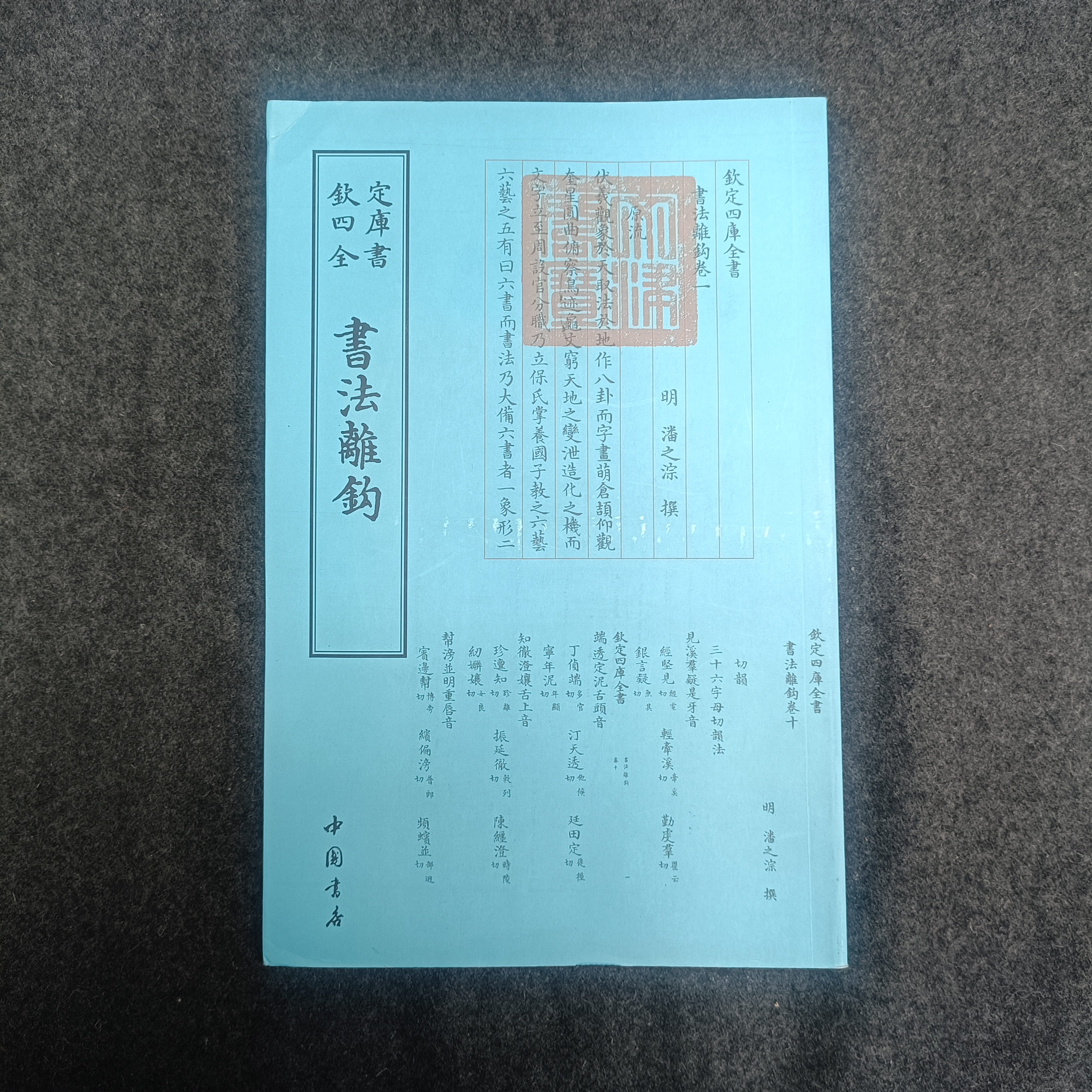 书法离钩 四库全书·艺术类