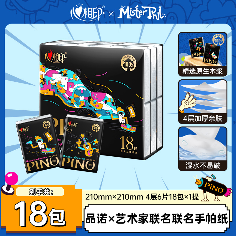 心相印品诺手帕纸艺术家香氛联名款4层6片18包出游必备多规格-d
