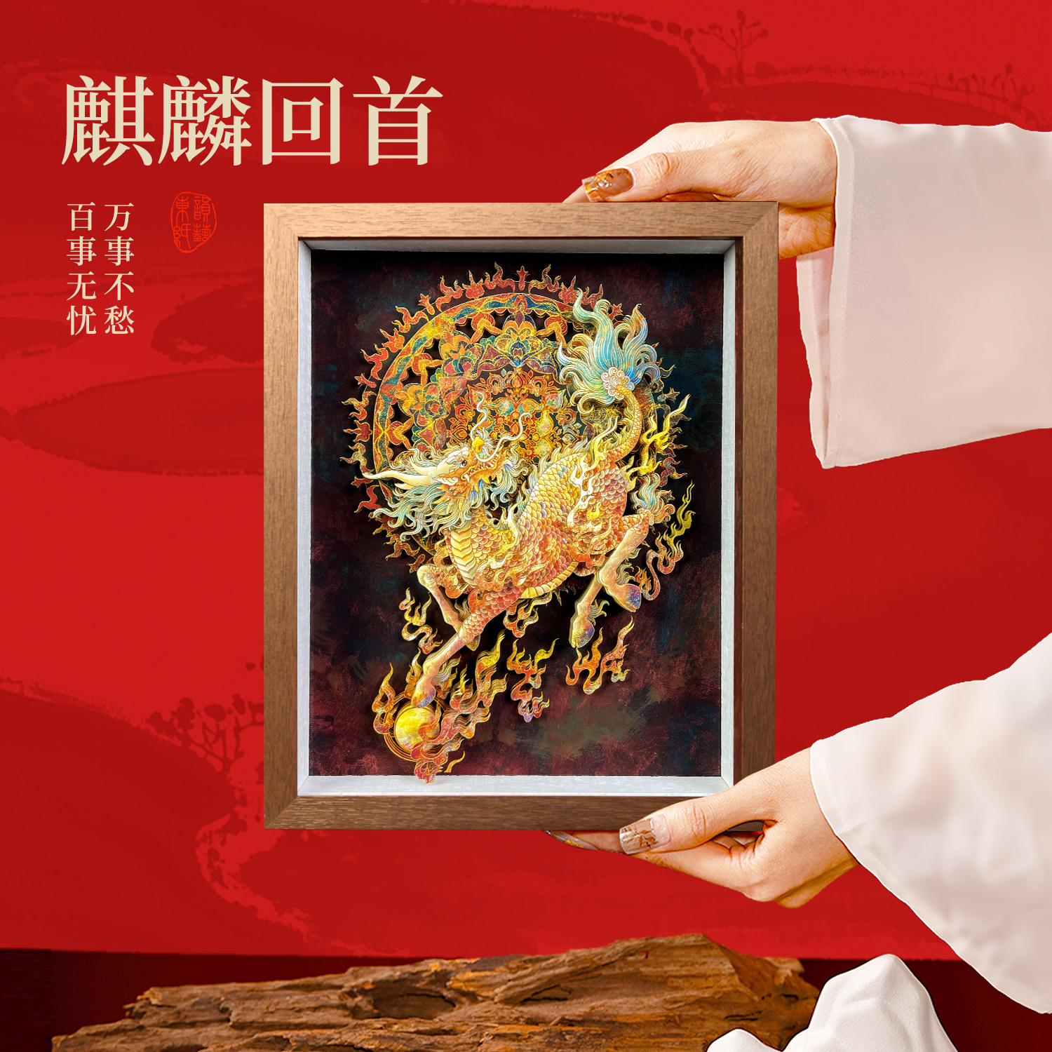东韵纸艺麒麟回首立体画装饰画桌摆创意礼品3D手工制作办公室摆件