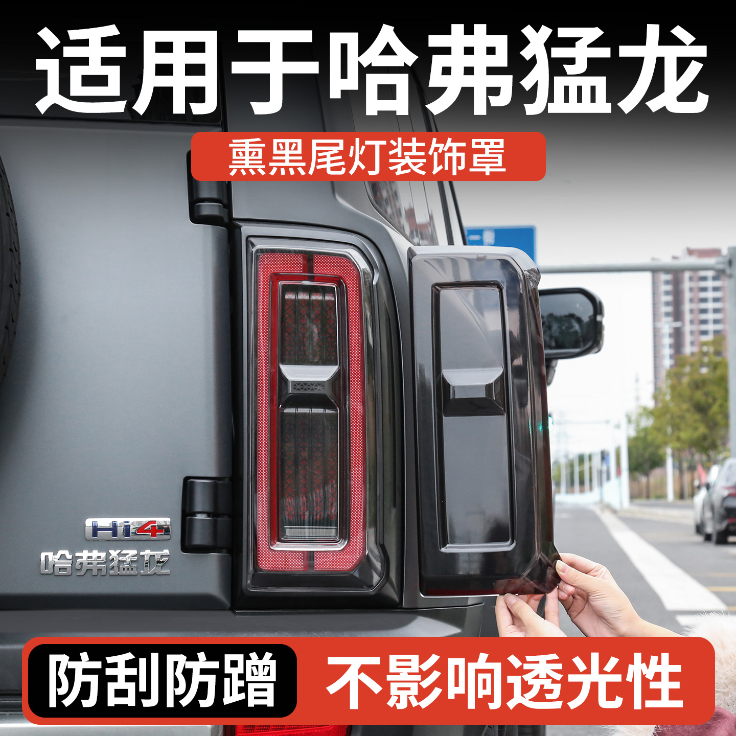 适用于哈弗猛龙后尾灯罩 25-26款哈佛熏黑保护盖汽车外观改装用品