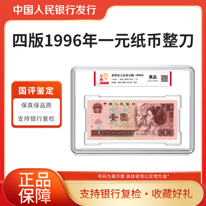 第四套退市钞1996年一元纸币整刀国评鉴定