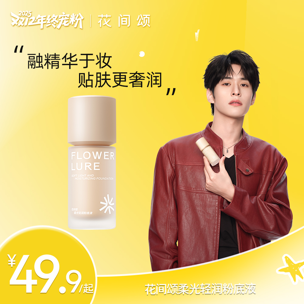 【粉盖-清透款】花间颂柔光轻润粉底液轻薄遮瑕持久干油皮zbq