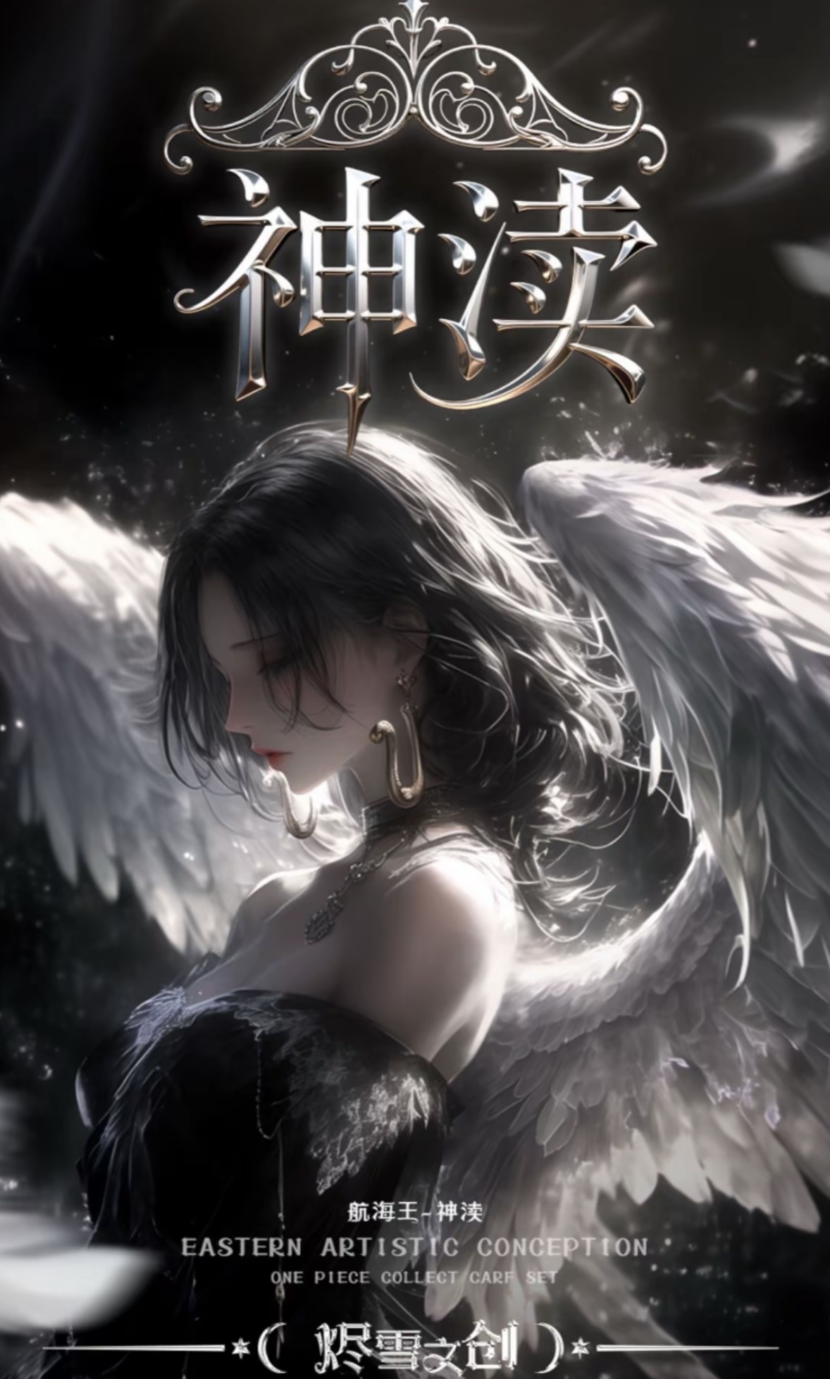 【强娶角色】烬雪文创 神渎 海贼动漫卡 国产二创（默认代拆）