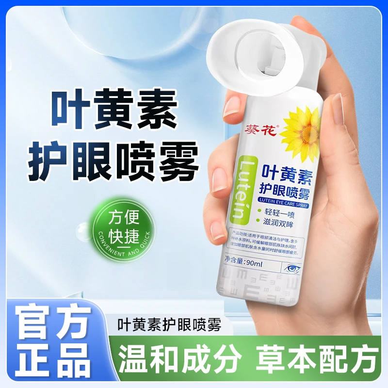 【官方旗舰店】葵花叶黄素护眼喷雾补水睁眼喷温和滋养护眼椎名制药