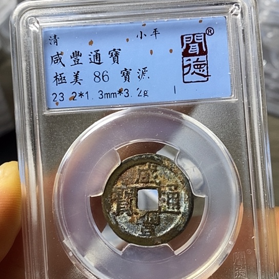 铜闻博文化咸丰通宝