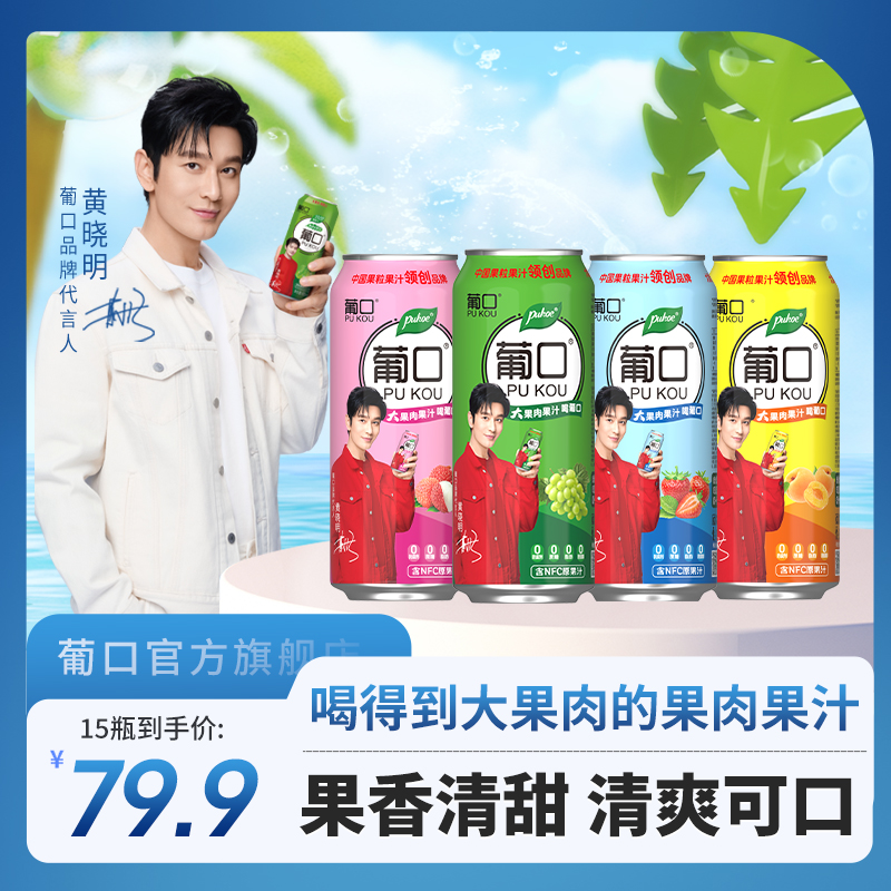 葡口 果肉饮料果粒果汁饮品/优质水果 490ml/15罐/整箱果香解渴