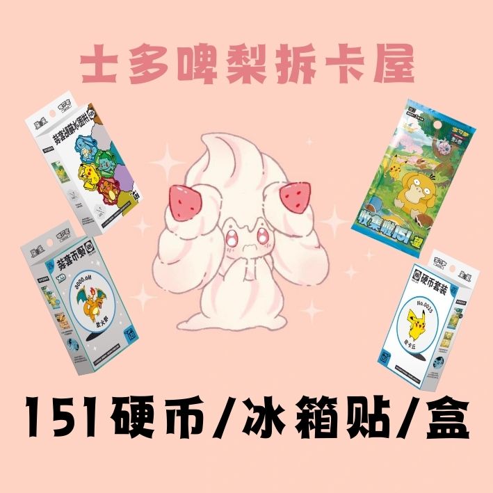 【拆盒】PTCG 151硬币/冰箱贴/盒 代拆