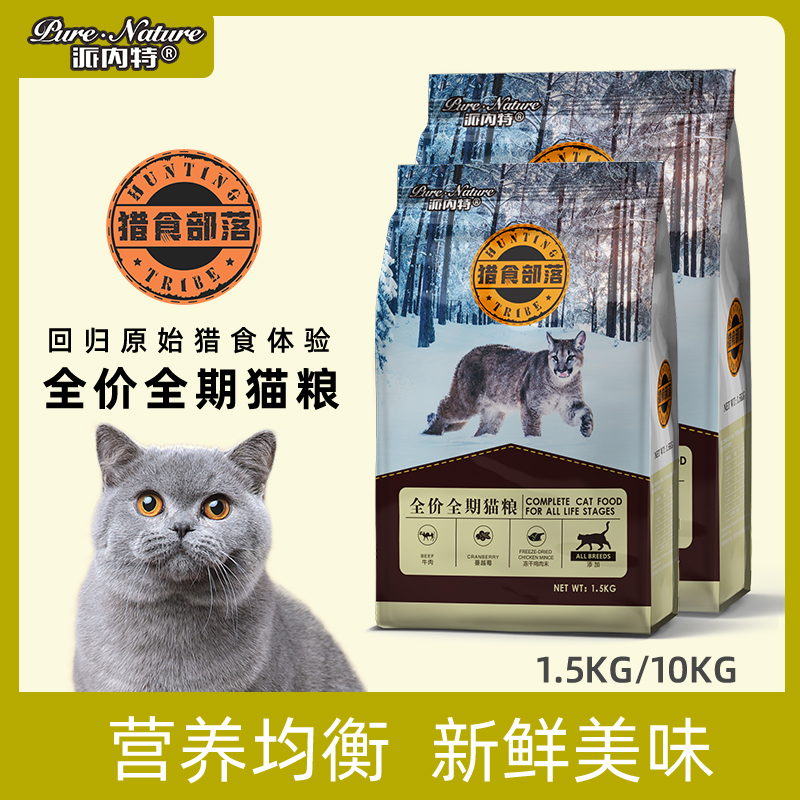 派内特猎食部落牛肉蔓越莓幼成猫粮冻干包裹营养护泌尿毛发1.5KG