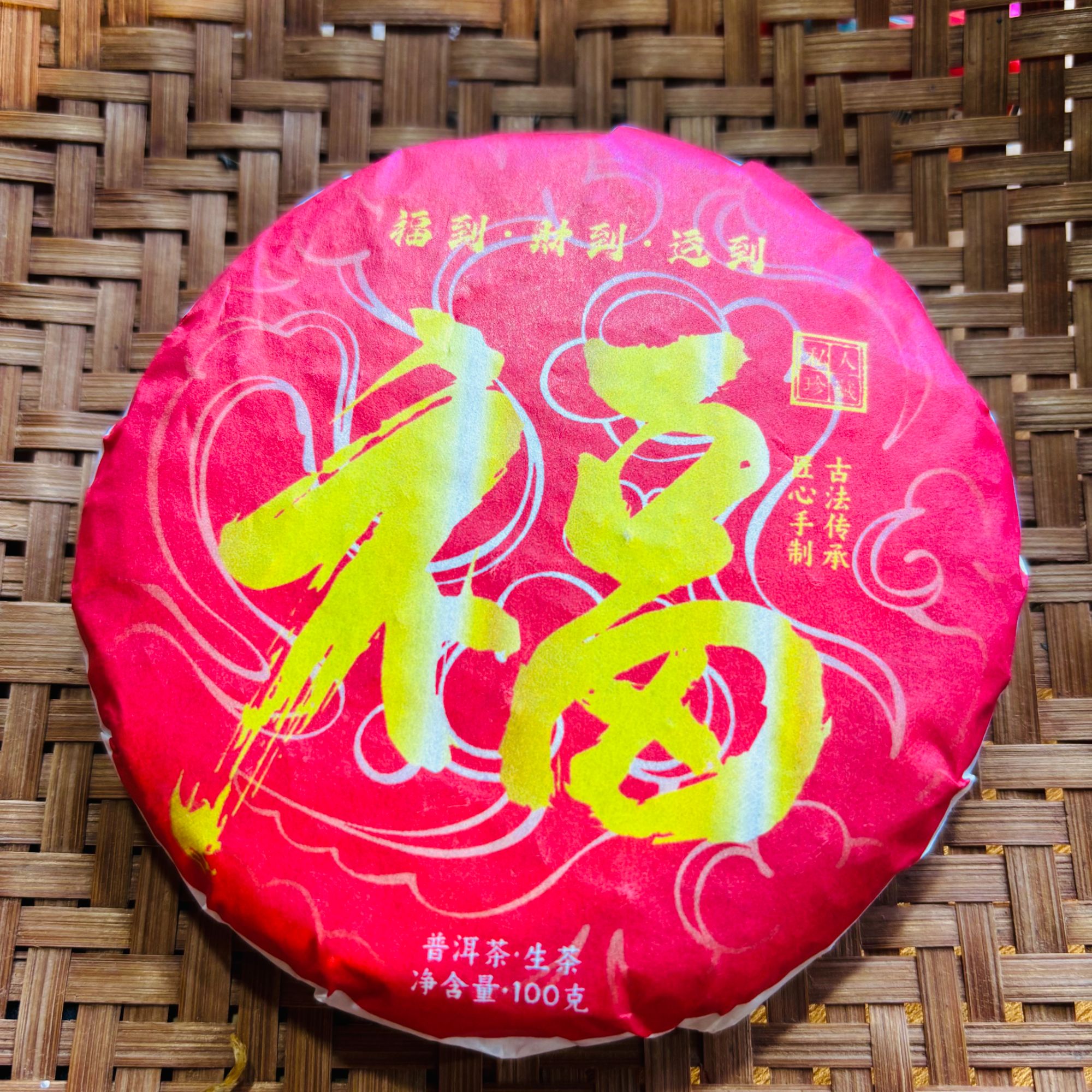365号2024年云县春茶藤条古树混采100克饼12-31