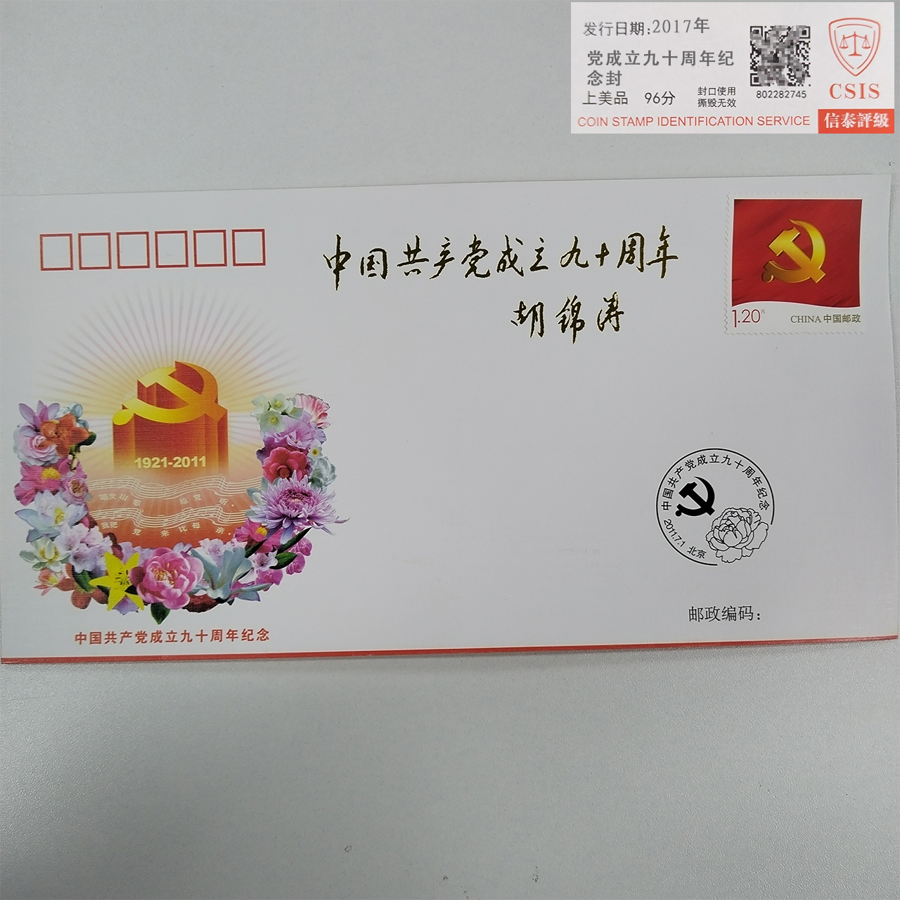 2017年党成立九十周年纪念封【信泰评级】上美品