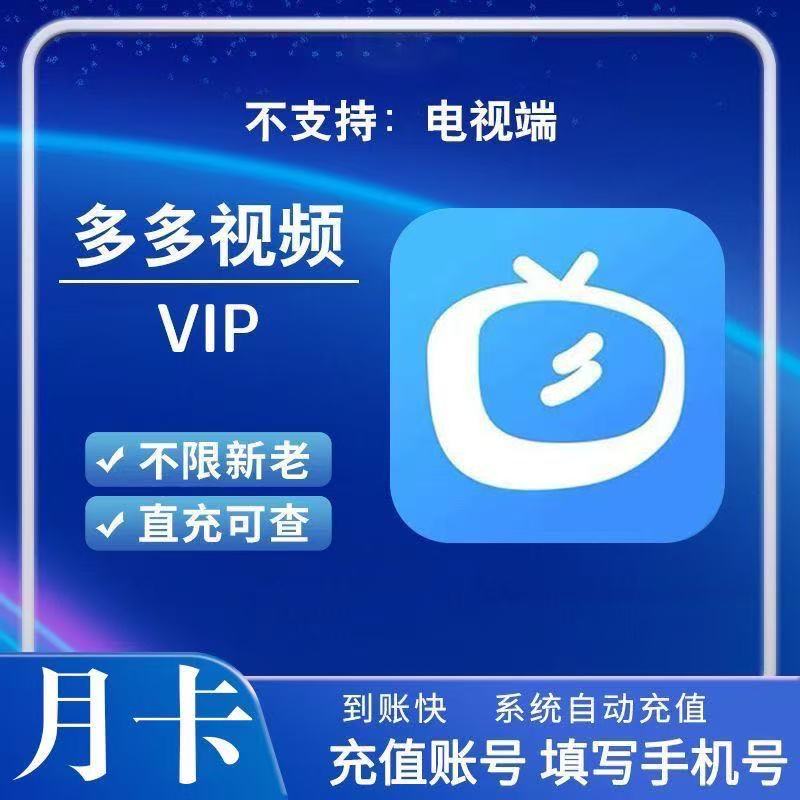 直充 多多视频VIP会员 月卡/季卡/年卡/12个月人人视频追剧 秒到