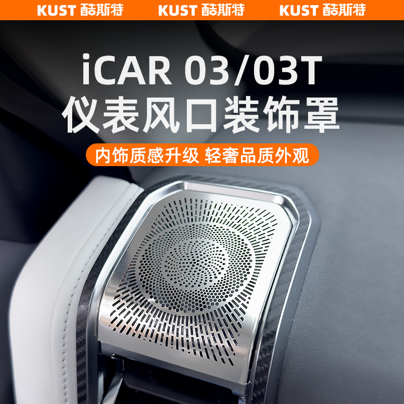 奇瑞iCAR03/03T仪表风口装饰罩中控音响喇叭盖不锈钢内饰改装升级